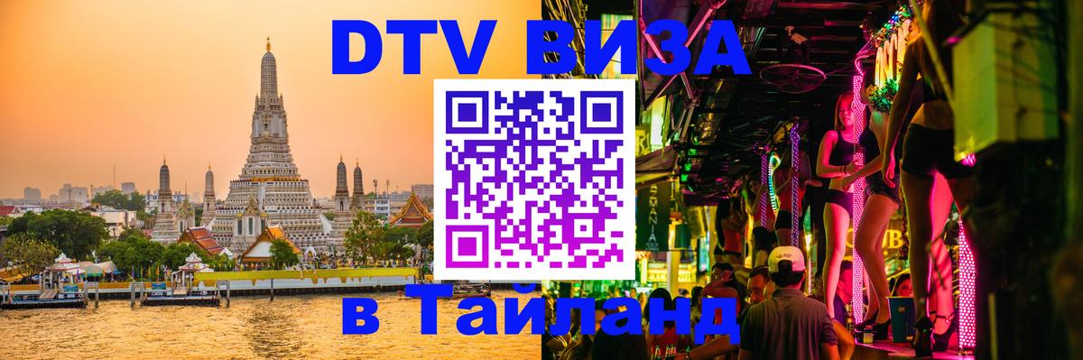 Долгосрочная виза DTV в Тайланд 