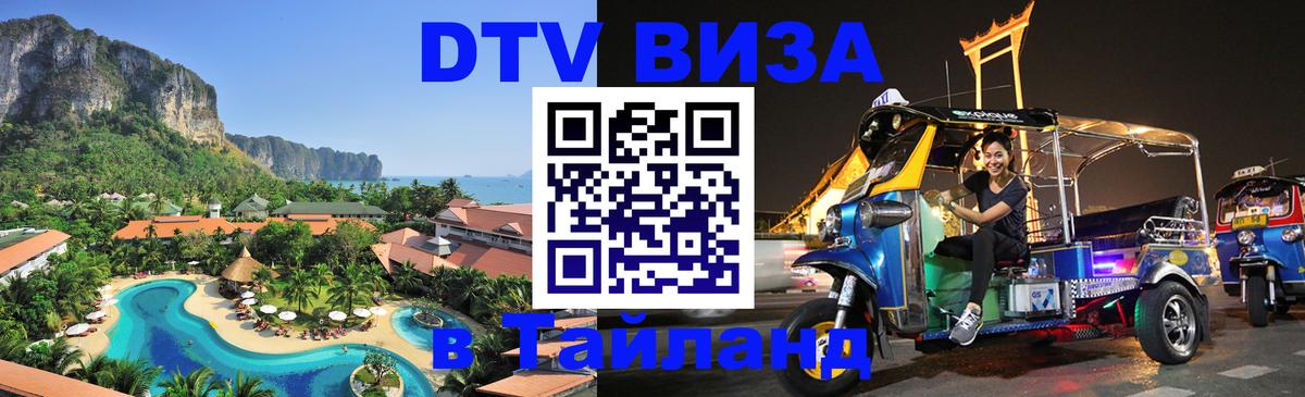 Visa ДТВ Тайланд помощь 