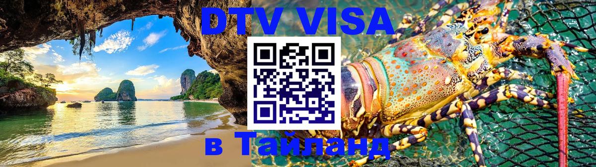Цены на DTV визу в Таиланд — пакеты услуг, достаточно даже паспорта - 04.10.2025 